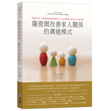 和平國際-薩提爾改善家人關係的溝通模式
