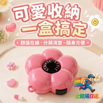 🌜現貨+隔日達🌛可愛小藥盒笑臉花朵收納盒可當手飾收納盒 多巴胺花朵藥盒隨身攜帶 分格存儲 分類清晰 可攜式藥品分裝收納盒