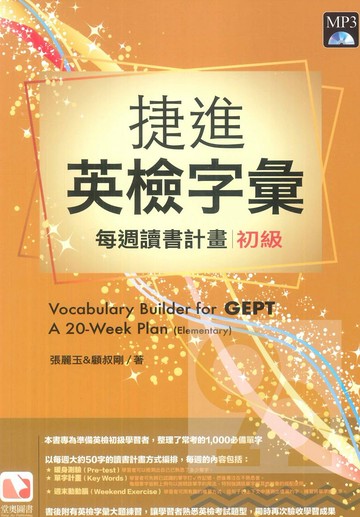 堂奧捷進新英檢字彙：每週讀書計畫初級