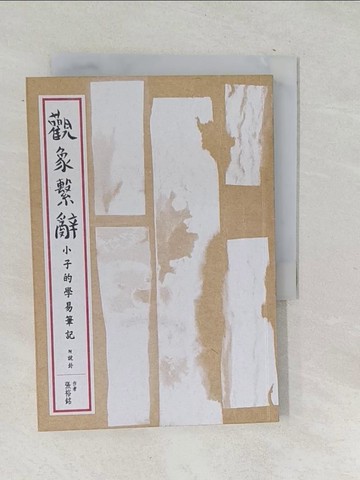 【書寶二手書T1／命理_SQG】觀象繫辭：小子的學易筆記_張裕銘