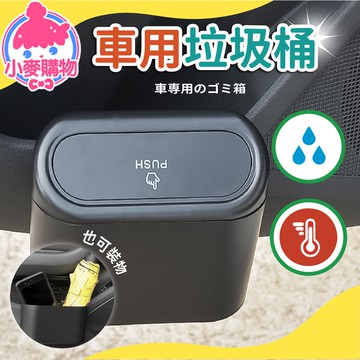 車用垃圾桶 車上垃圾桶 小垃圾桶 懸掛垃圾桶 垃圾桶 汽車 壁掛垃圾桶 廚房垃圾【小麥購物】【C117】