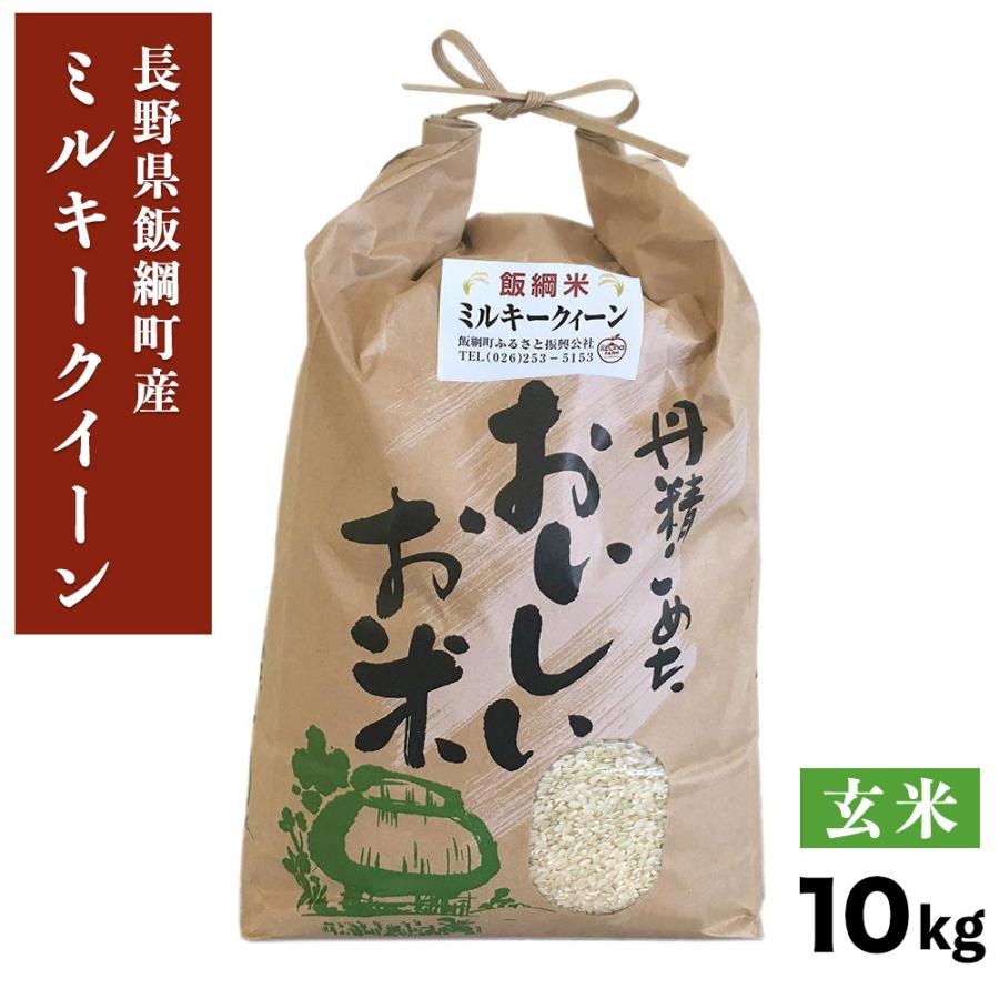 米 ミルキークイーン 玄米 10kg 長野県 飯綱町 信州 10キロ 長野県産 ギフト