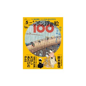 ニッポンの浮世絵１００       春信／広重・大はしあたけ