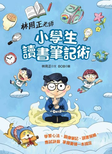 【電子書】林用正老師小學生讀書筆記術