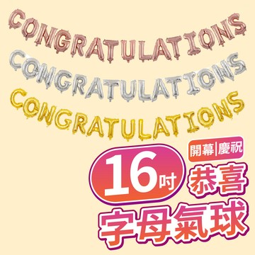 【台灣現貨】16吋 恭喜 字母套組 字母 會場布置 畢業典禮 氣球拱門 字母鋁箔 畢業 鋁箔氣球 字母氣球 氣球快易送