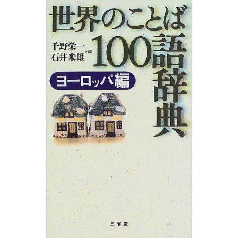 世界のことば100語辞典 ヨーロッパ編