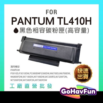 高容量 奔圖 PANTUM TL410H 碳粉匣 TL-410 奔圖 P3300DW M7100DW M7200FDW