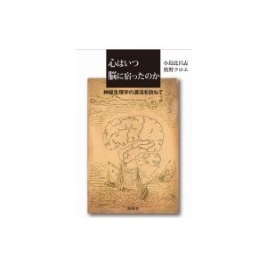 心はいつ脳に宿ったのか   小島比呂志  〔本〕