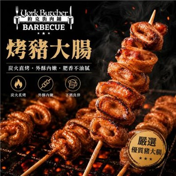 【約克街肉鋪】香烤豬大腸串21串(30g±10%/串/3串1包)