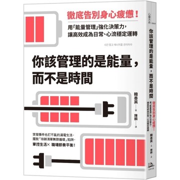 你該管理的是能量，而不是時間：徹底告別身心疲憊！用「能量管理」強化決策力，讓高效