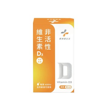 【藥師健生活】成人非活性維生素D3 (30mL/瓶)｜生日禮物｜送禮推薦｜情人禮｜閨蜜禮｜母親節禮物