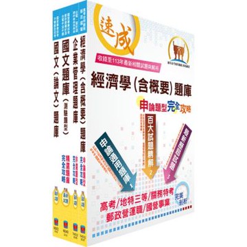 臺灣港務師級（業務管理）精選題庫套書（贈題庫網帳號、雲端課程）