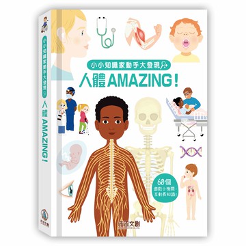 【禾流】小小知識家動手大發現 人體 Amazing!