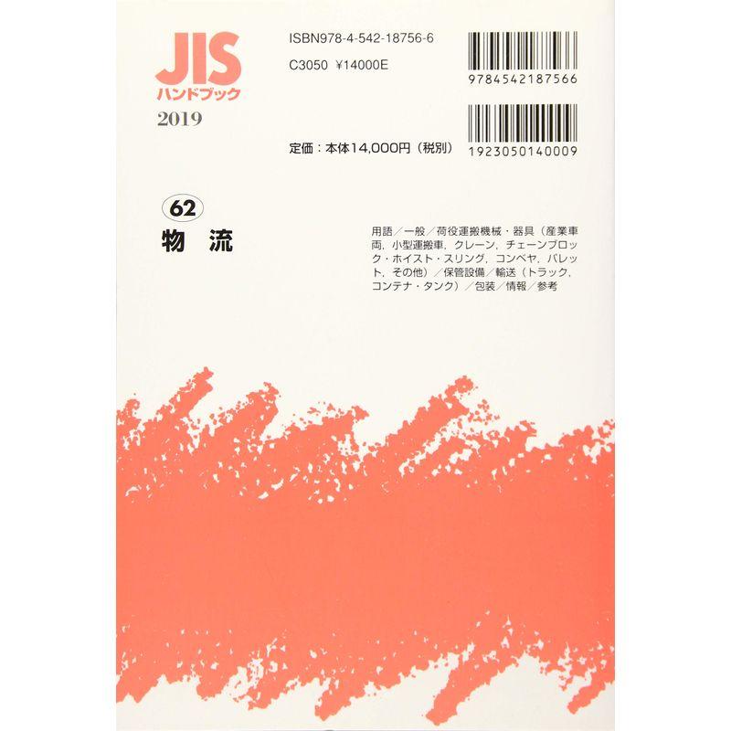 JISハンドブック 物流 (62;2019)