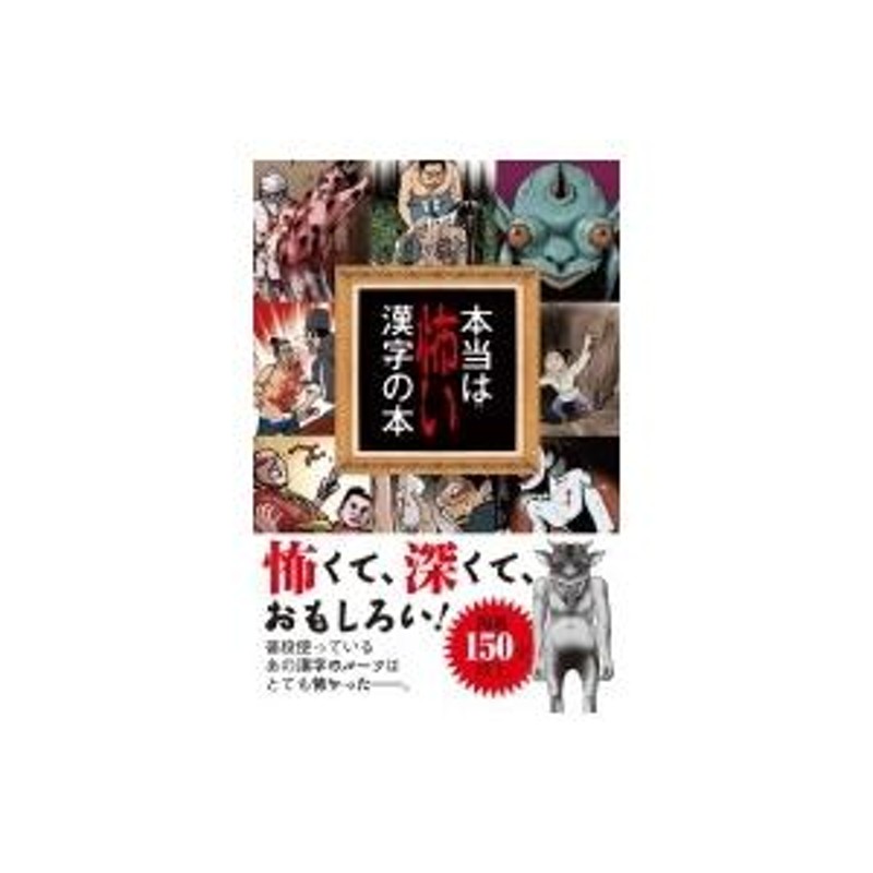 本当は 怖い 漢字 販売 の 本