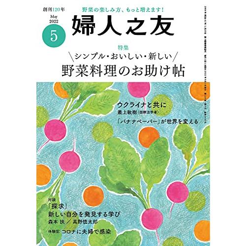 婦人之友 2022年05月号 [雑誌]