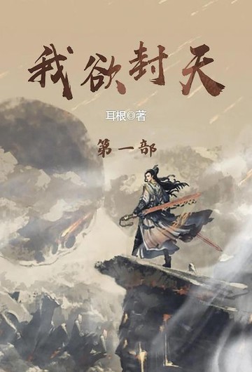 【電子書】我欲封天