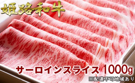 福福亭　姫路和牛A5等級メス牛　サーロインスライス　1000g   牛肉 ひめじ和牛 国産 特産