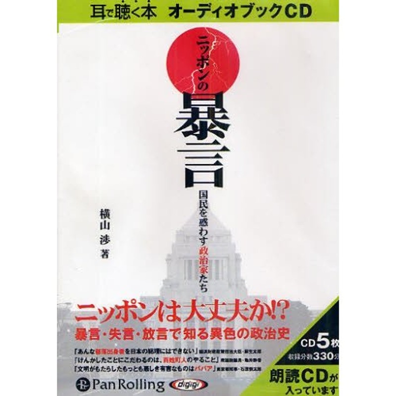 CD ニッポンの暴言 国民を惑わす政治家 通販 LINEポイント最大0.5%GET