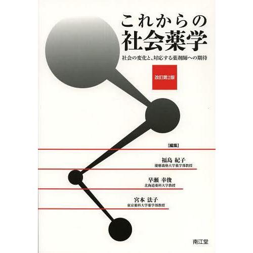 これからの社会薬学 社会の変化と,対応する薬剤師への期待