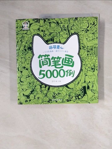 【書寶二手書T1／少年童書_ZEW】萌萌童心簡筆畫5000例