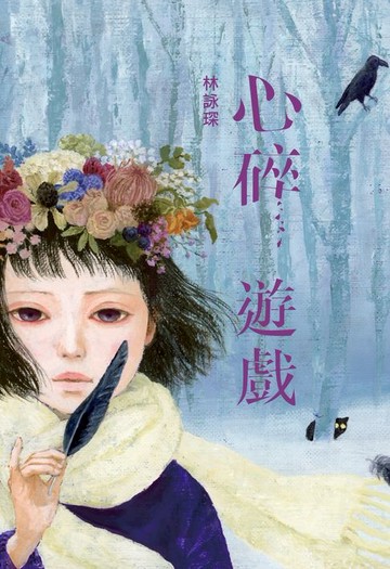 【電子書】微妙物語46：心碎遊戲