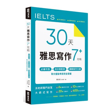 30天雅思寫作7+攻略：必備句型.加分搭配詞.邏輯寫作大綱，取分重點考前完全掌握