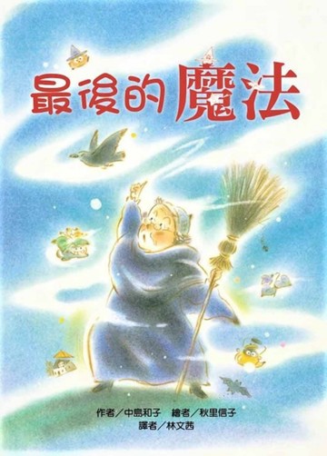 最後的魔法（二版）[二手書_良好]