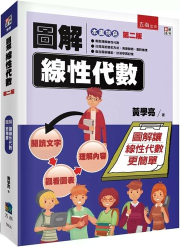 圖解線性代數 (2版) 黃學亮 2025 五南