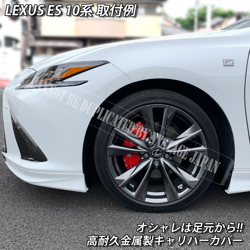 予約商品 レクサス車 ES300h用 高耐久金属製キャリパーカバーセット 