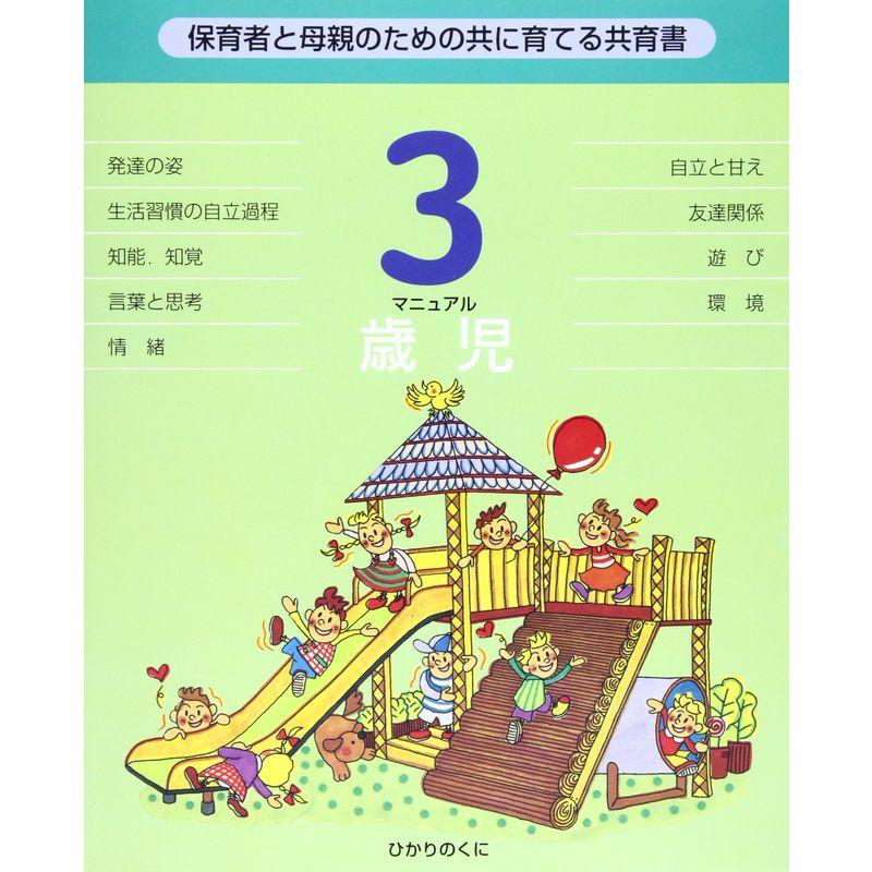 3歳児マニュアル?保育者と母親のための共に育てる共育書