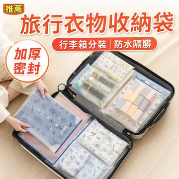 【 多規格】收納袋 夾鏈袋 旅行收納袋 拉鍊袋 衣物防塵袋 密封袋 衣服收納袋 包裝夾鍊袋 霧面夾鏈袋 拉鏈袋 磨砂袋