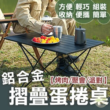 🔥隔日到貨🔥蛋捲桌 鋁合金摺疊桌 露營折疊桌 登山桌 鋁合金蛋捲桌 折疊桌 摺疊桌 便攜式摺疊桌 戶外桌