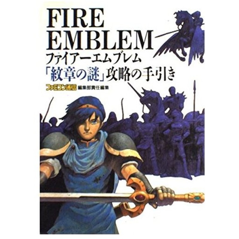 攻略本 ファイアーエムブレム 紋章の謎 攻略の手引き 管理 通販 Lineポイント最大0 5 Get Lineショッピング