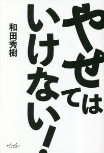 やせてはいけない! 和田秀樹