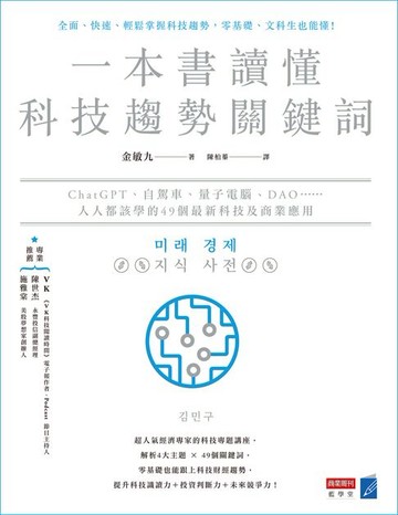【電子書】一本書讀懂科技趨勢關鍵詞：ChatGPT、自駕車、量子電腦、DAO……人人都該學的49個最新科技及商業應用