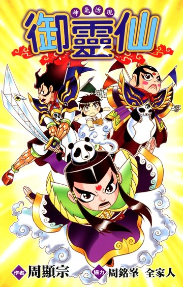 【電子書】神氣活現 御靈仙(全)