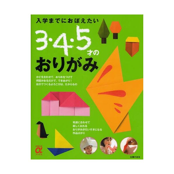 入学までにおぼえたい3・4・5才のおりがみ