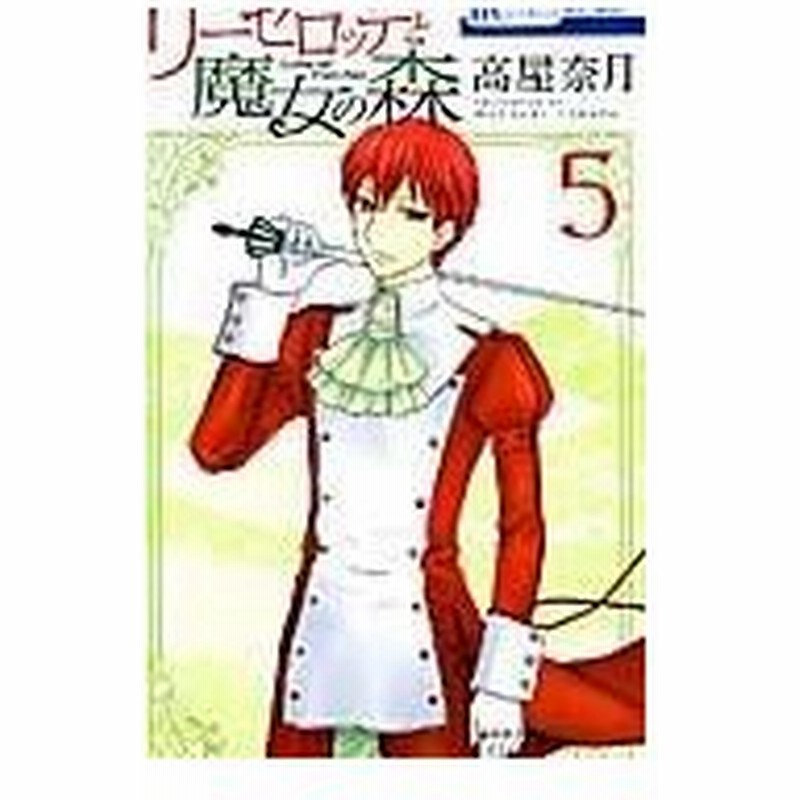 リーゼロッテと魔女の森 ５ 高屋奈月 通販 Lineポイント最大0 5 Get Lineショッピング