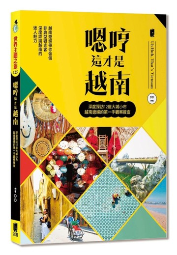 嗯哼這才是越南【TAAZE讀冊生活】