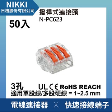 【日機】現貨 撥桿式連接器 免壓接 接線端子 3孔 3極 50入 電線連接器 快速接頭 N-PC623