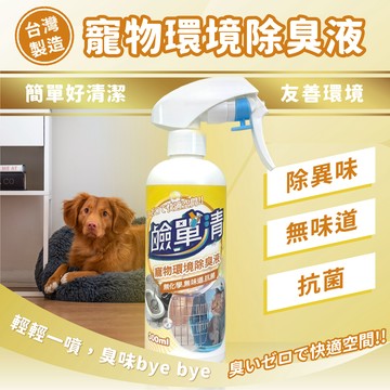 【鹼單清】寵物除臭噴霧