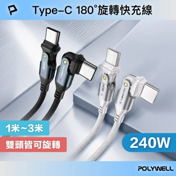 Type-C 240W 180度可旋轉快充編織線 5A 可充手機 安卓 平板 筆電