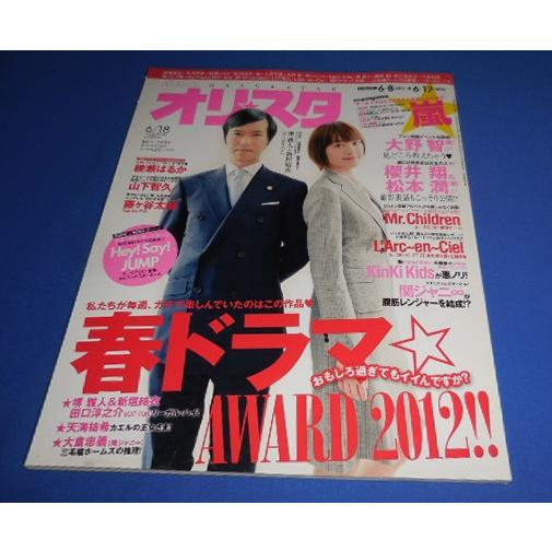 オリスタ 2012 18 堺雅人×新垣結衣「リーガルハイ」 嵐 大野智 ヘイセイジャンプ 綾瀬はるか 山下智久