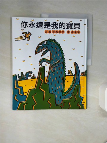 【書寶二手書T1／少年童書_QGA】你永遠是我的寶貝_宮西達也