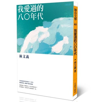 我愛過的八○年代