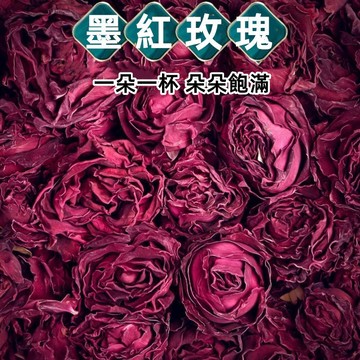 【台灣現貨 24H出貨】墨紅玫瑰花冠茶 無硫玫瑰花茶 一朵一杯 玫瑰乾花 大朵花 養顏花茶 特級