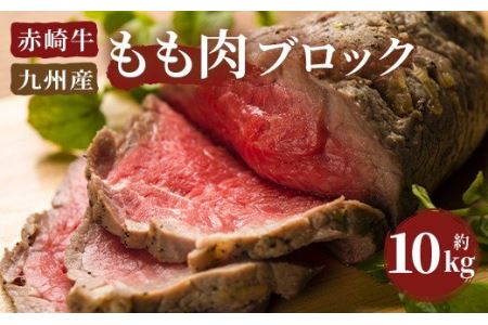 赤崎牛 もも肉 ブロック 約10kg 牛肉