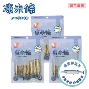 爆蛋柳葉魚 100%原肉凍乾 貓狗適用 (3包裝)