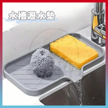 現貨+隔日達⚡廚房瀝水墊 水槽瀝水墊 臺麵瀝水墊 導流瀝水墊 食品級硅膠瀝水墊 杯盤墊 水槽置物墊 抗菌防黴 防滑置物